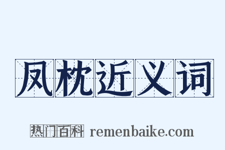 凤枕近义词是什么意思的图片